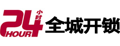 吕梁市24小时开锁公司